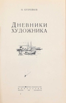 Купреянов Н. Дневники художника / Послесл. С. Разумовская. М.; Л.: Гос. изд-во «Искусство», 1937.